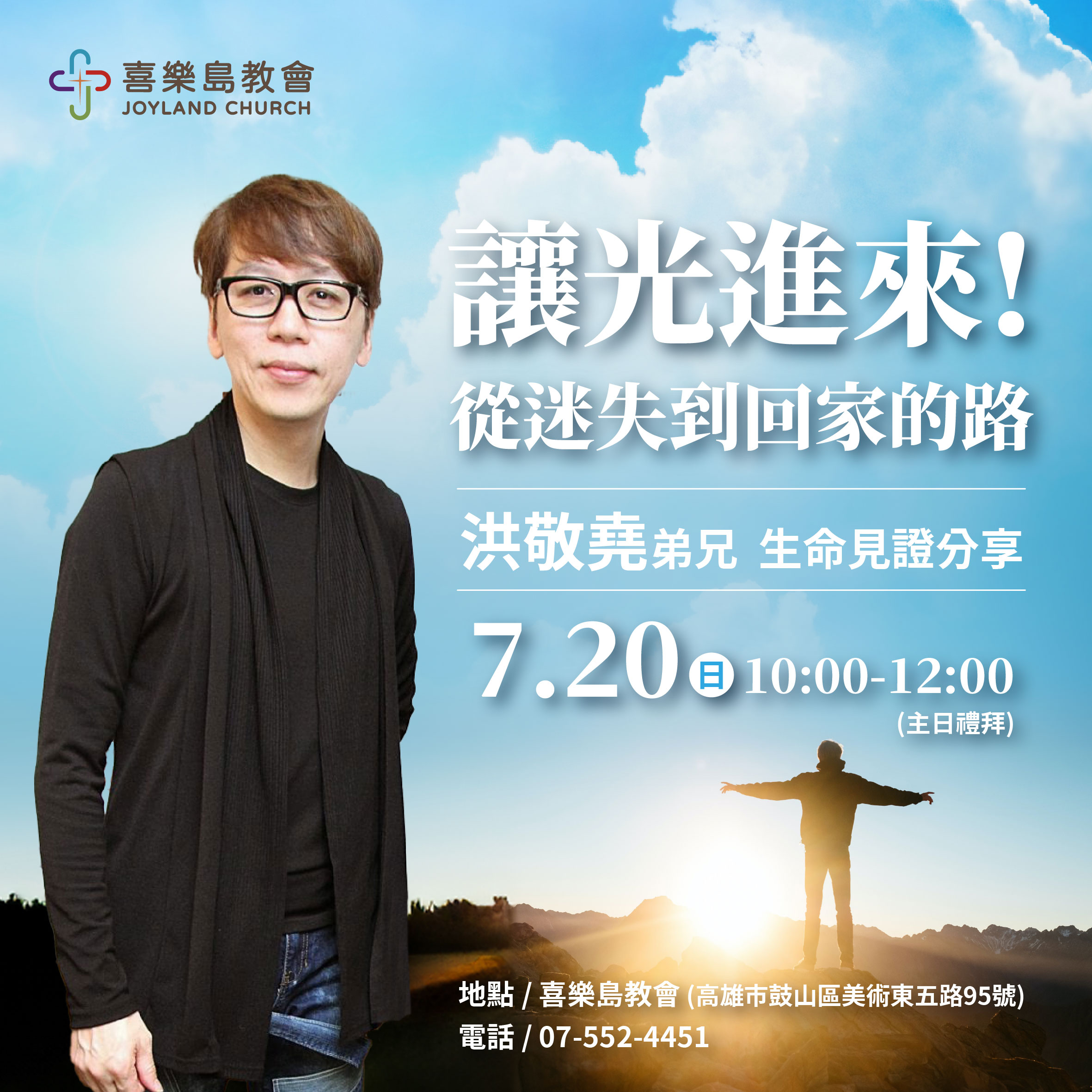 洪敬堯_生命見證分享